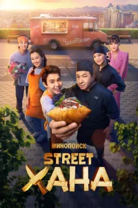 STREETХÃHÃ