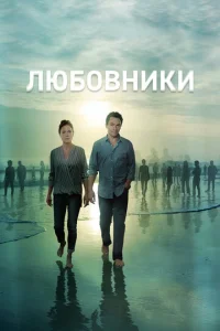 Любовники